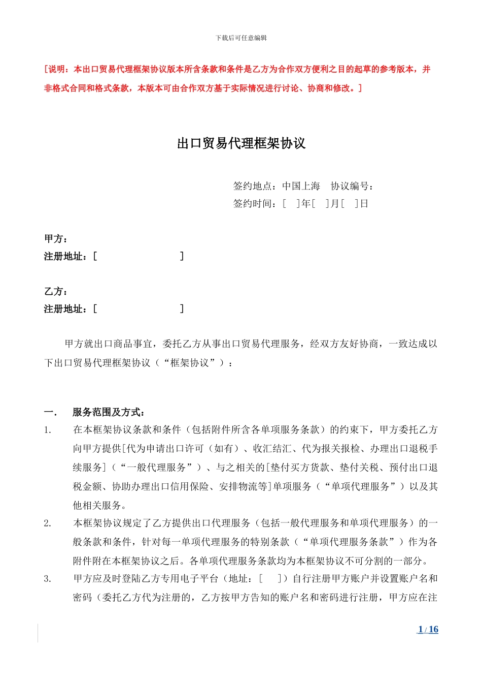 出口贸易代理框架协议_第1页