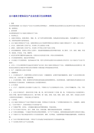 出口速冻方便食品生产企业注册卫生规范