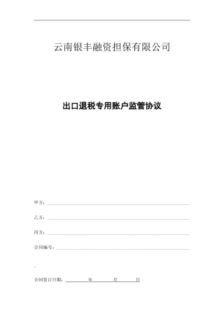 出口退税专用账户监管协议