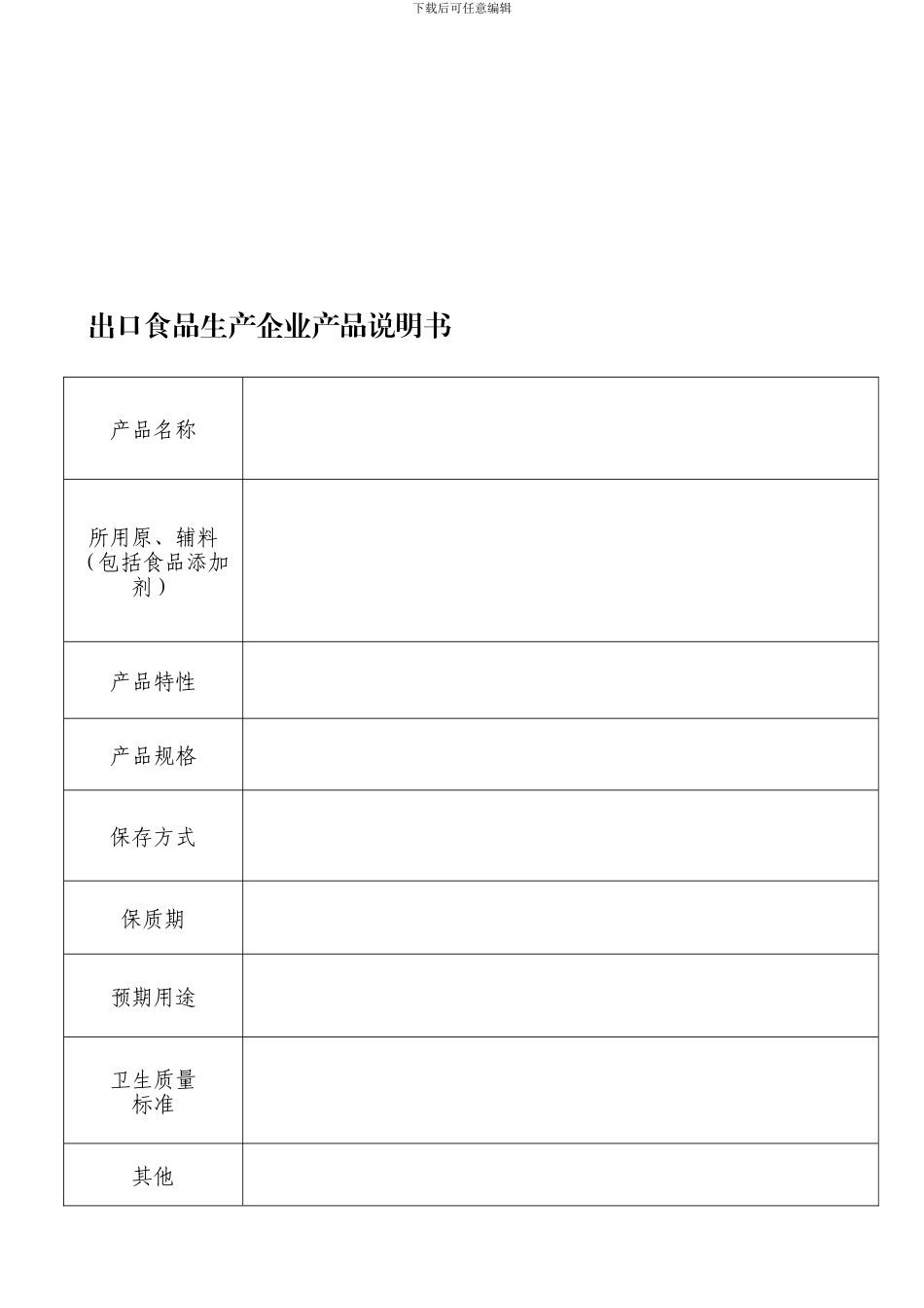 出口食品生产企业产品说明书_第1页