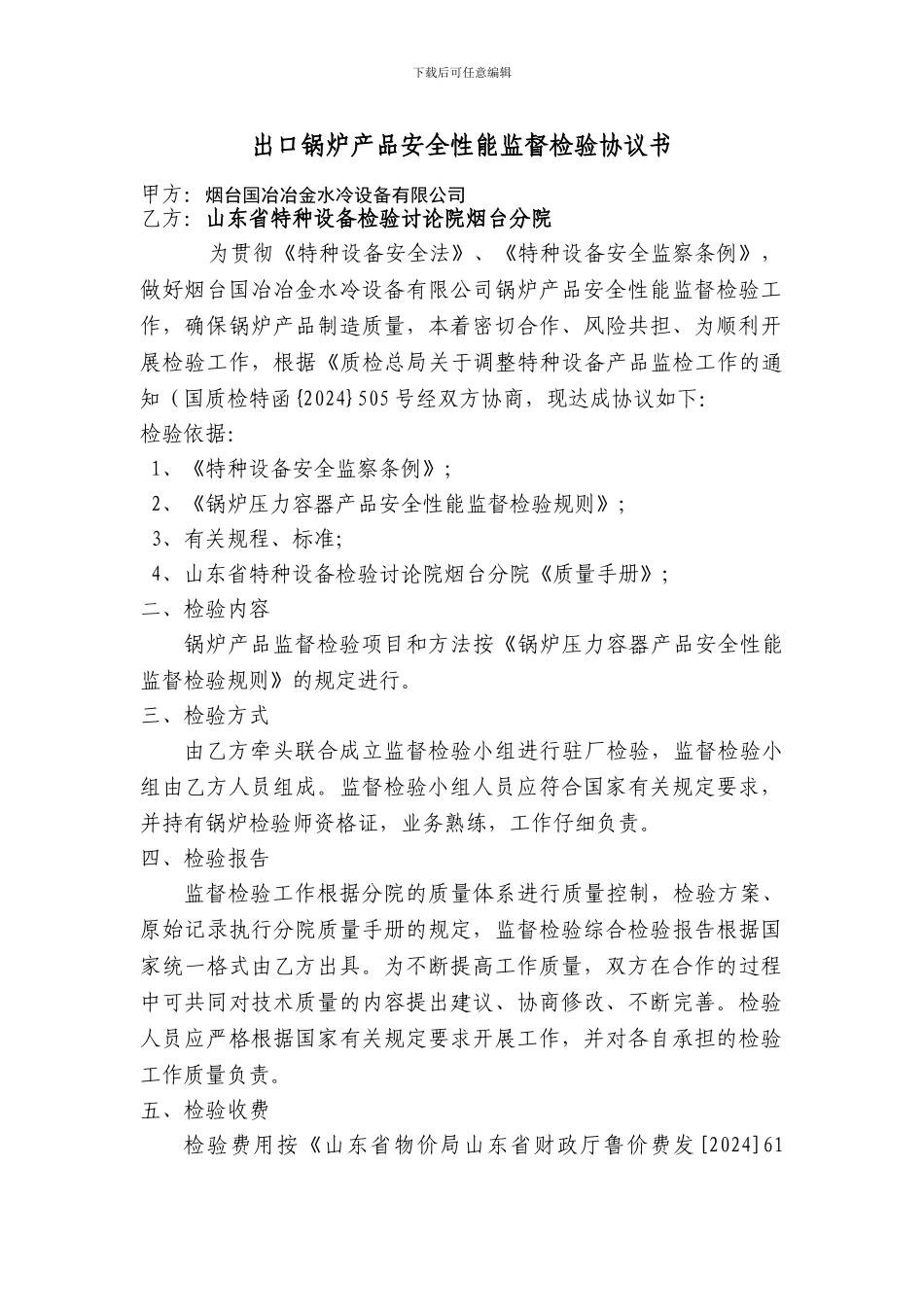 出口锅炉产品安全性能监督检验协议书_第1页