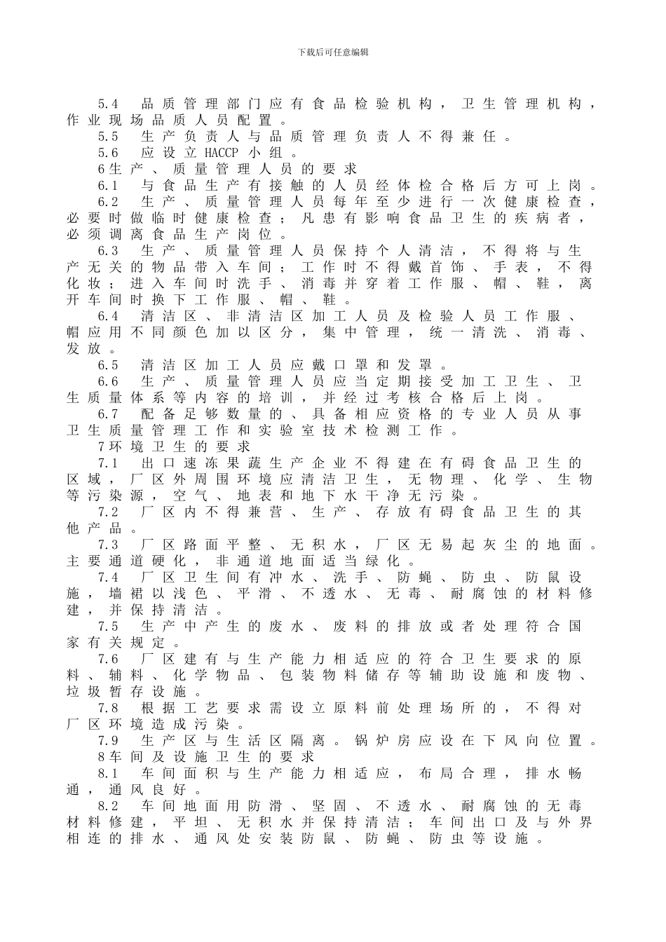 出口速冻果蔬生产企业注册卫生规范_第2页