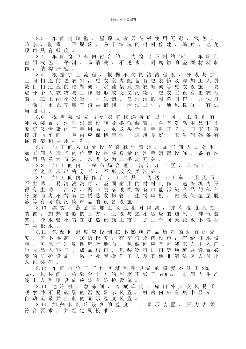 出口速冻果蔬生产企业注册卫生规范_第3页