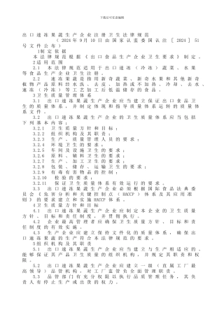 出口速冻果蔬生产企业注册卫生规范