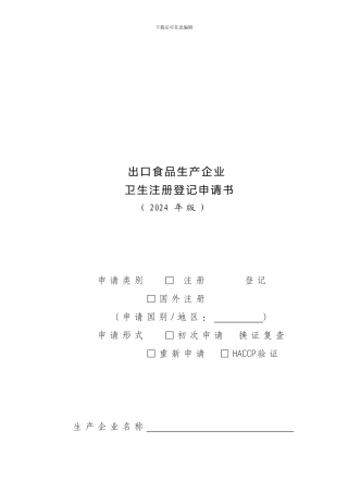 出口食品生产企业卫生注册登记申请书