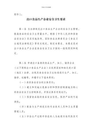 出口食品生产企业安全卫生要求