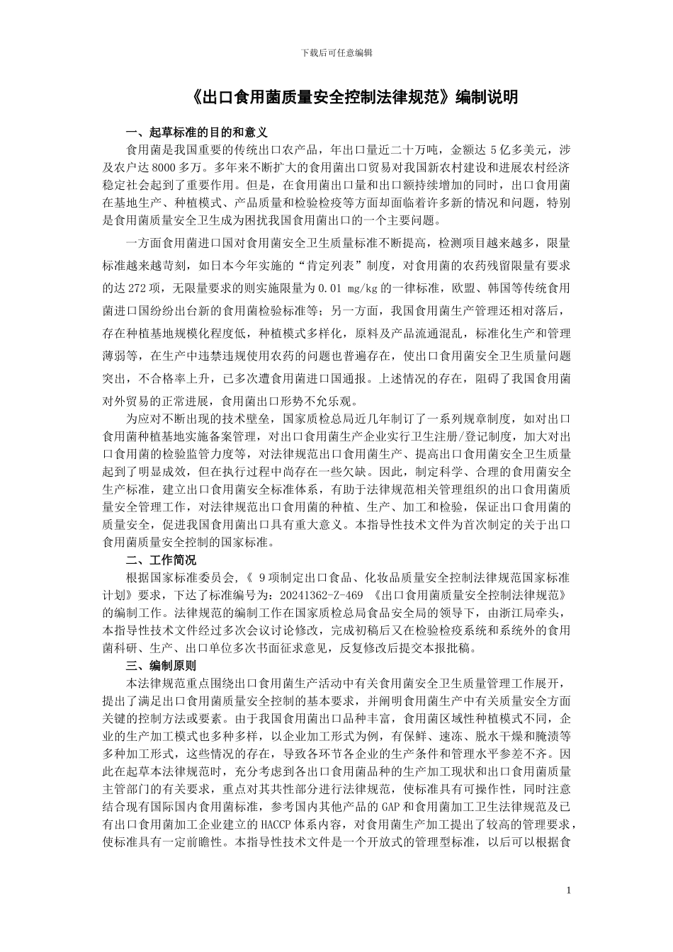 出口食用菌质量安全控制规范_第1页