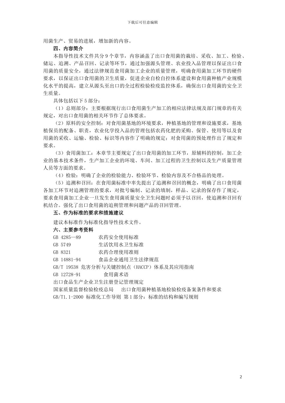 出口食用菌质量安全控制规范_第2页