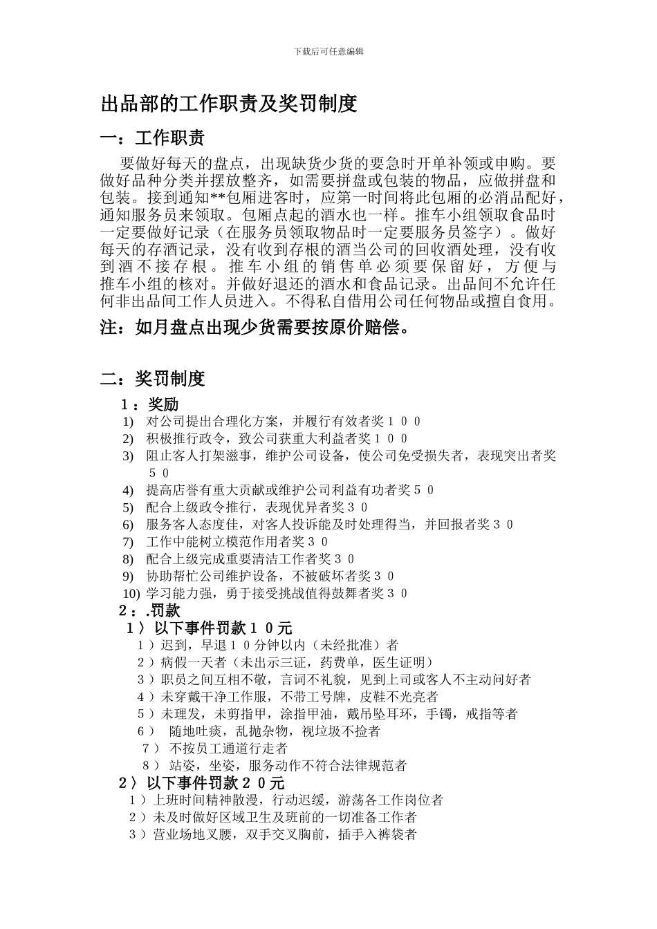 出品员的工作职责及奖罚制度_第1页