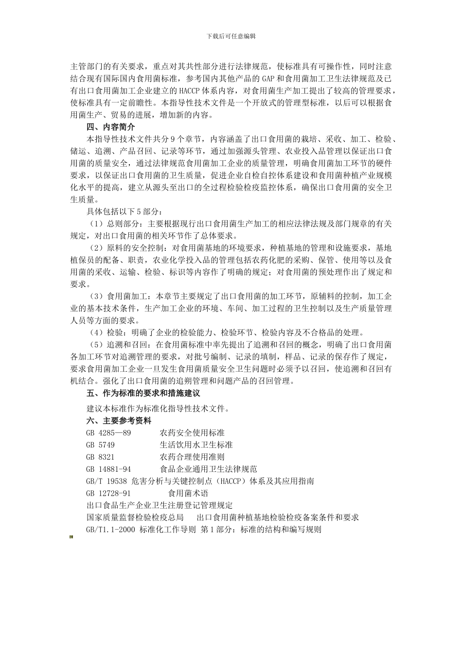 出口食用菌质量安全控制规范._第2页