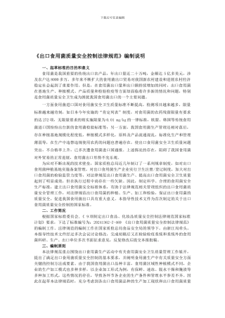 出口食用菌质量安全控制规范.