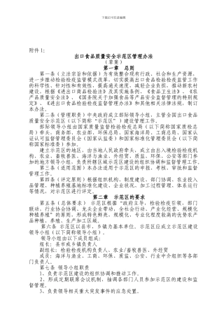 出口食品质量安全示范区管理办.