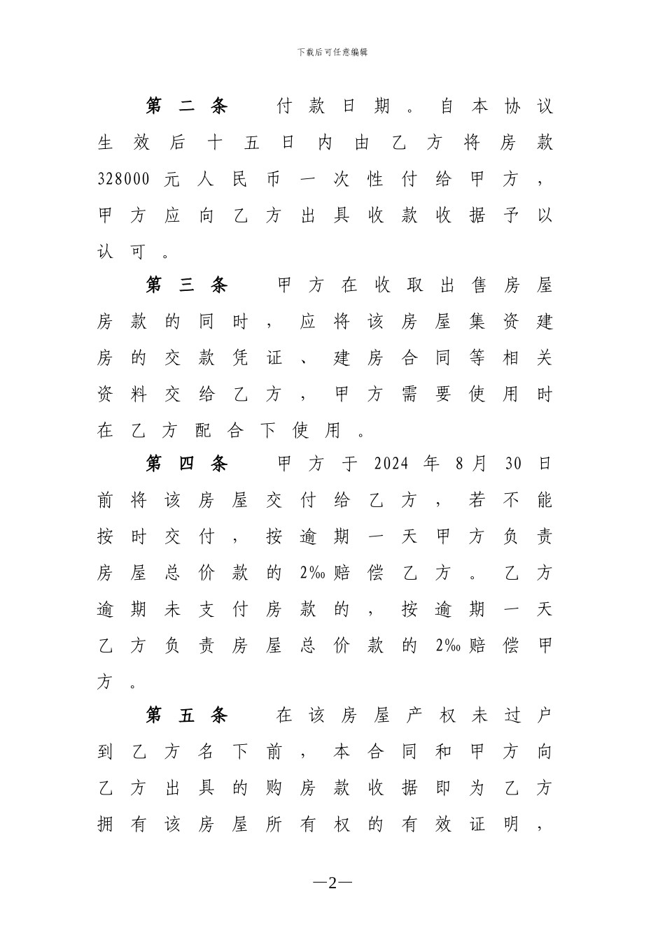 出售房屋协议书1_第2页