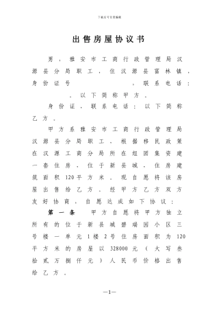出售房屋协议书1