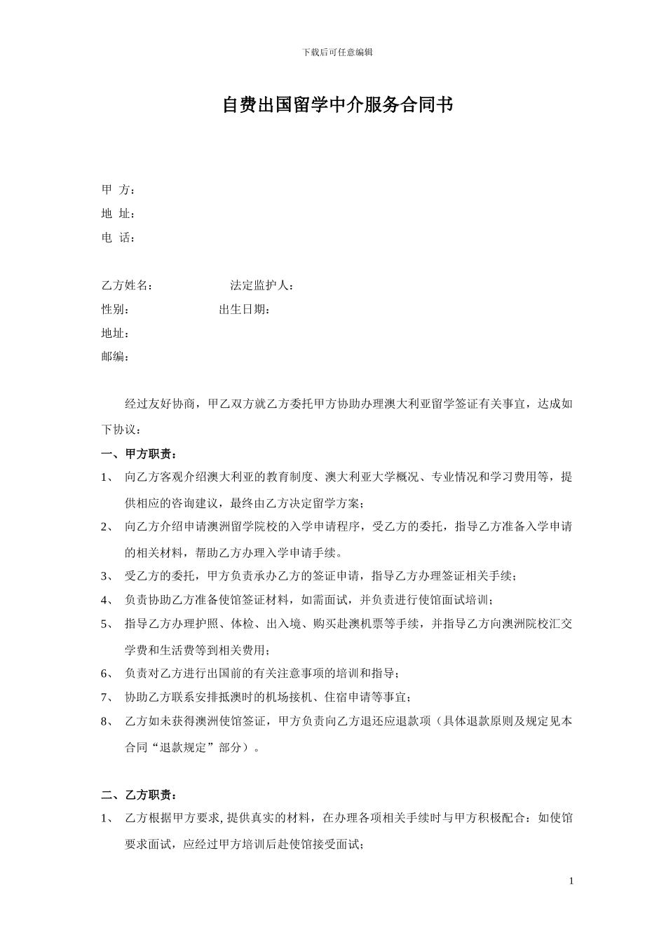 出国留学中介服务合同书_第1页