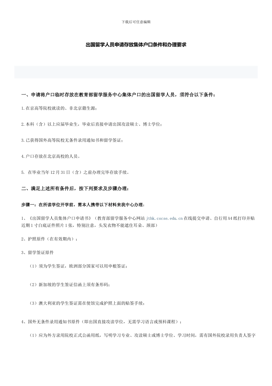 出国留学人员申请存放集体户口条件和办理要求_第1页