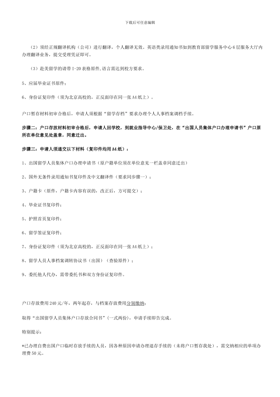 出国留学人员申请存放集体户口条件和办理要求_第2页