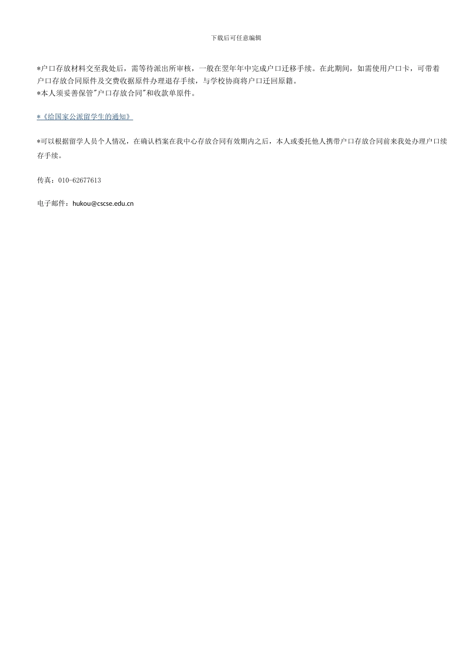 出国留学人员申请存放集体户口条件和办理要求_第3页