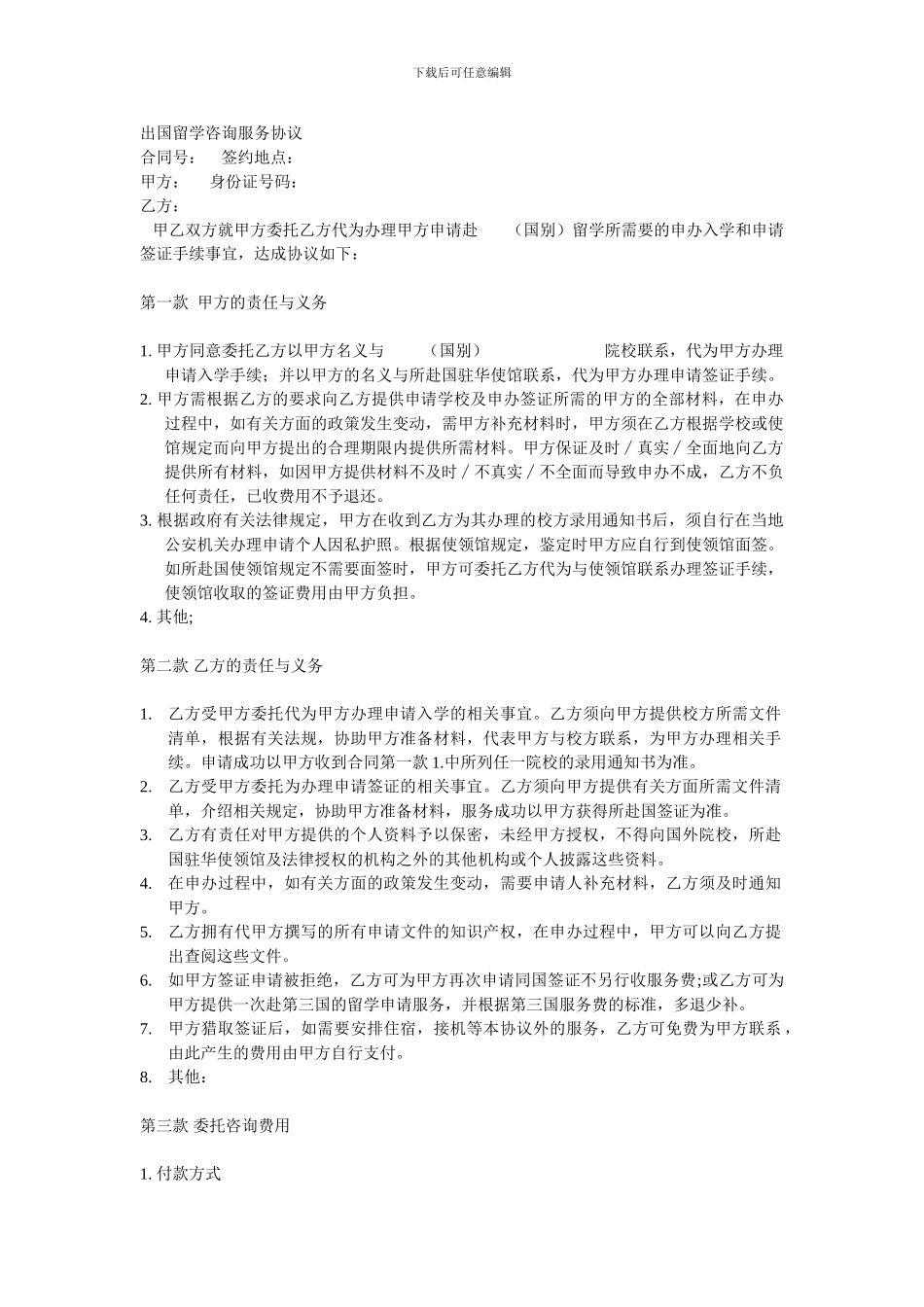 出国留学咨询服务协议_第1页