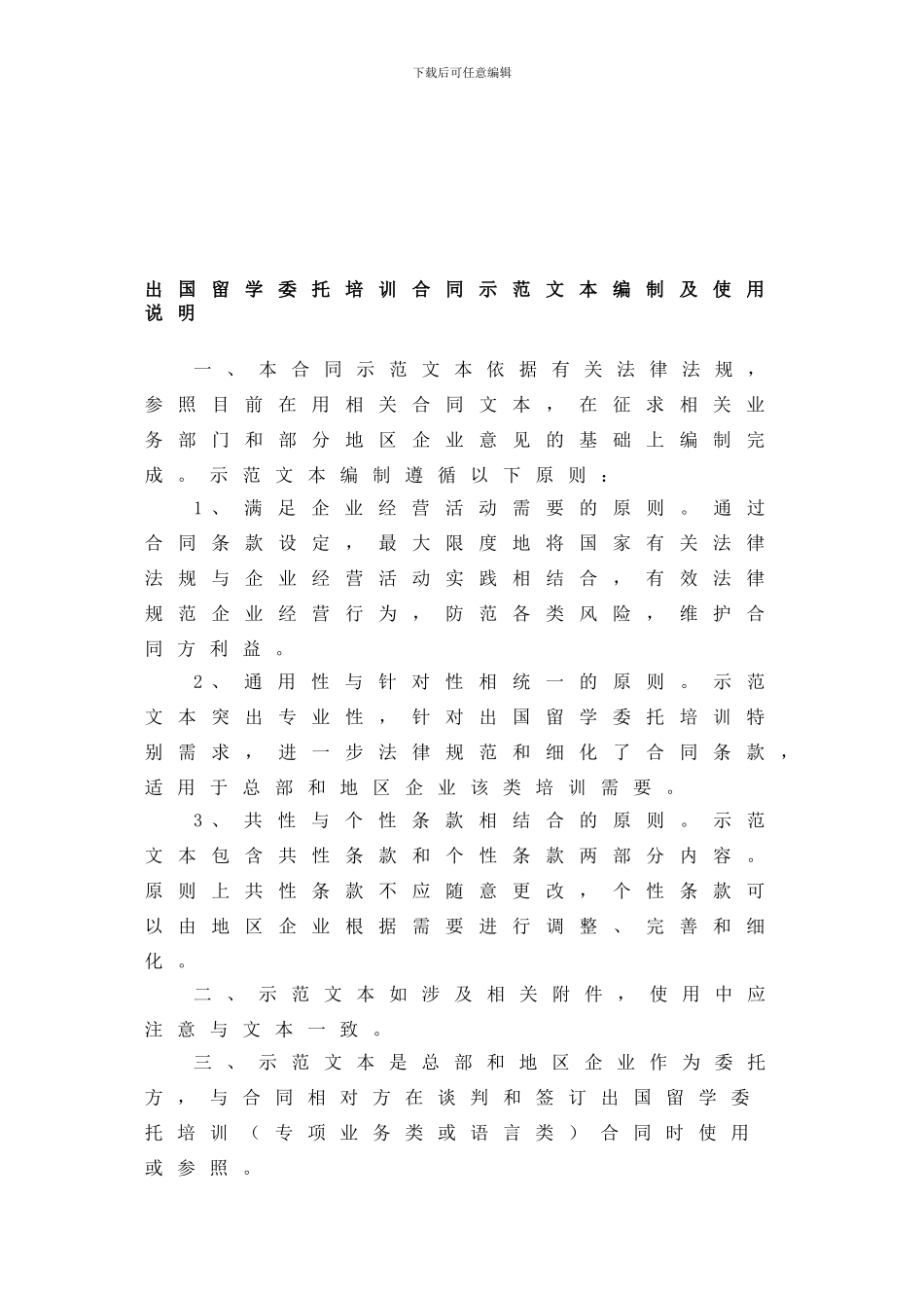 出国留学委托培训合同示范文本编制及使用说明_第1页