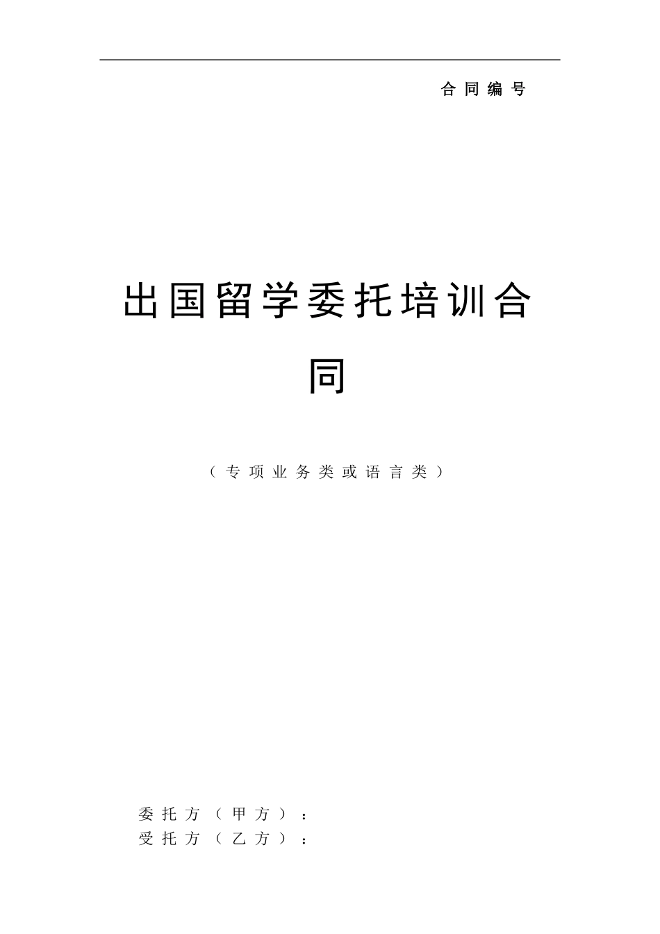 出国留学委托培训合同示范文本编制及使用说明_第3页