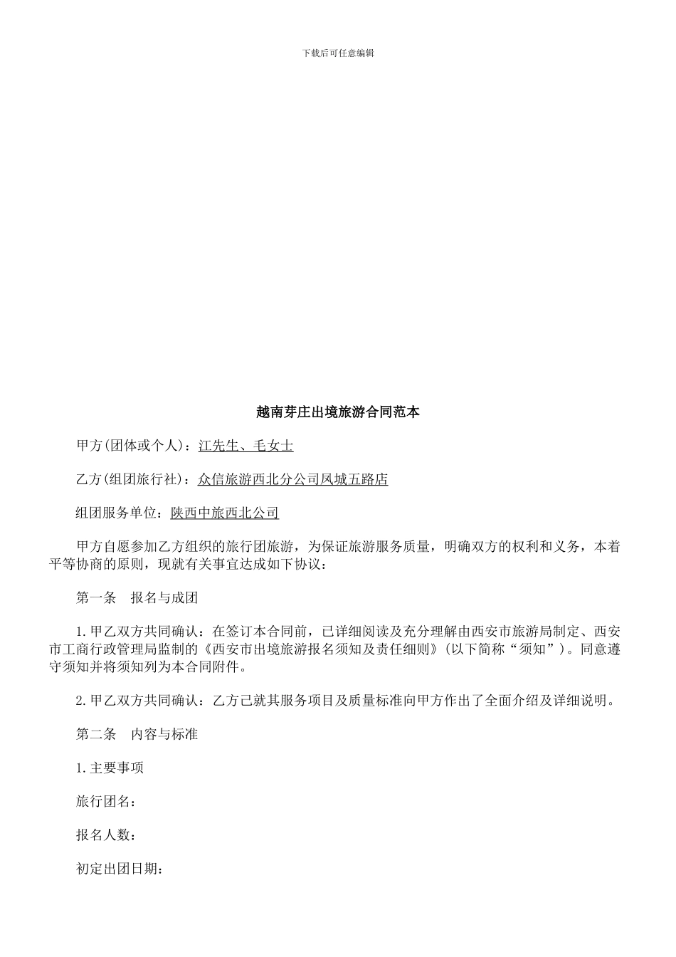 出境旅游出境旅游合同_第1页