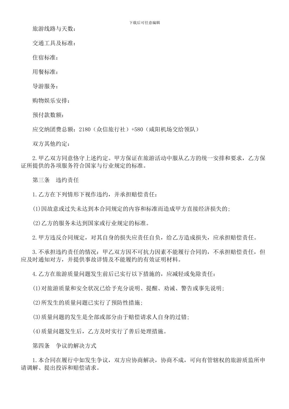 出境旅游出境旅游合同_第2页