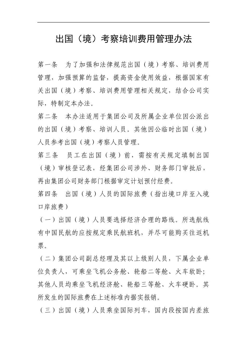 出国考察培训费用管理办法_第1页