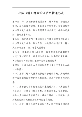 出国考察培训费用管理办法