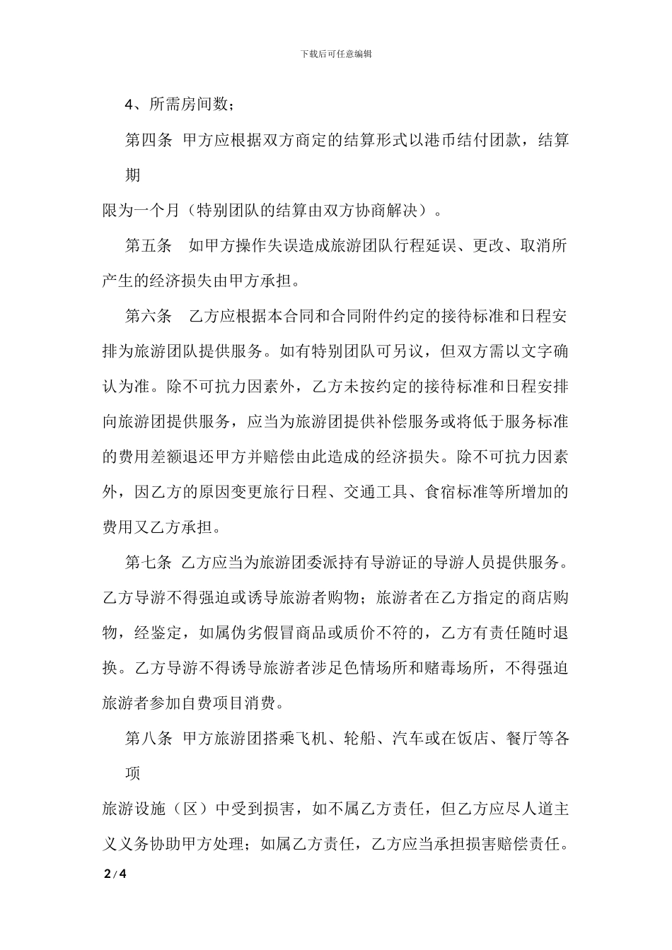 出境旅游接待合同_第2页