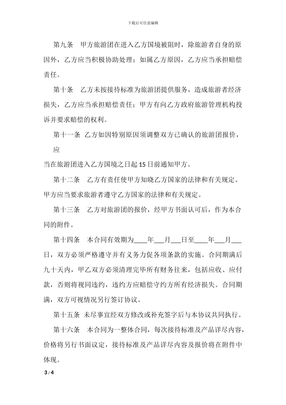 出境旅游接待合同_第3页