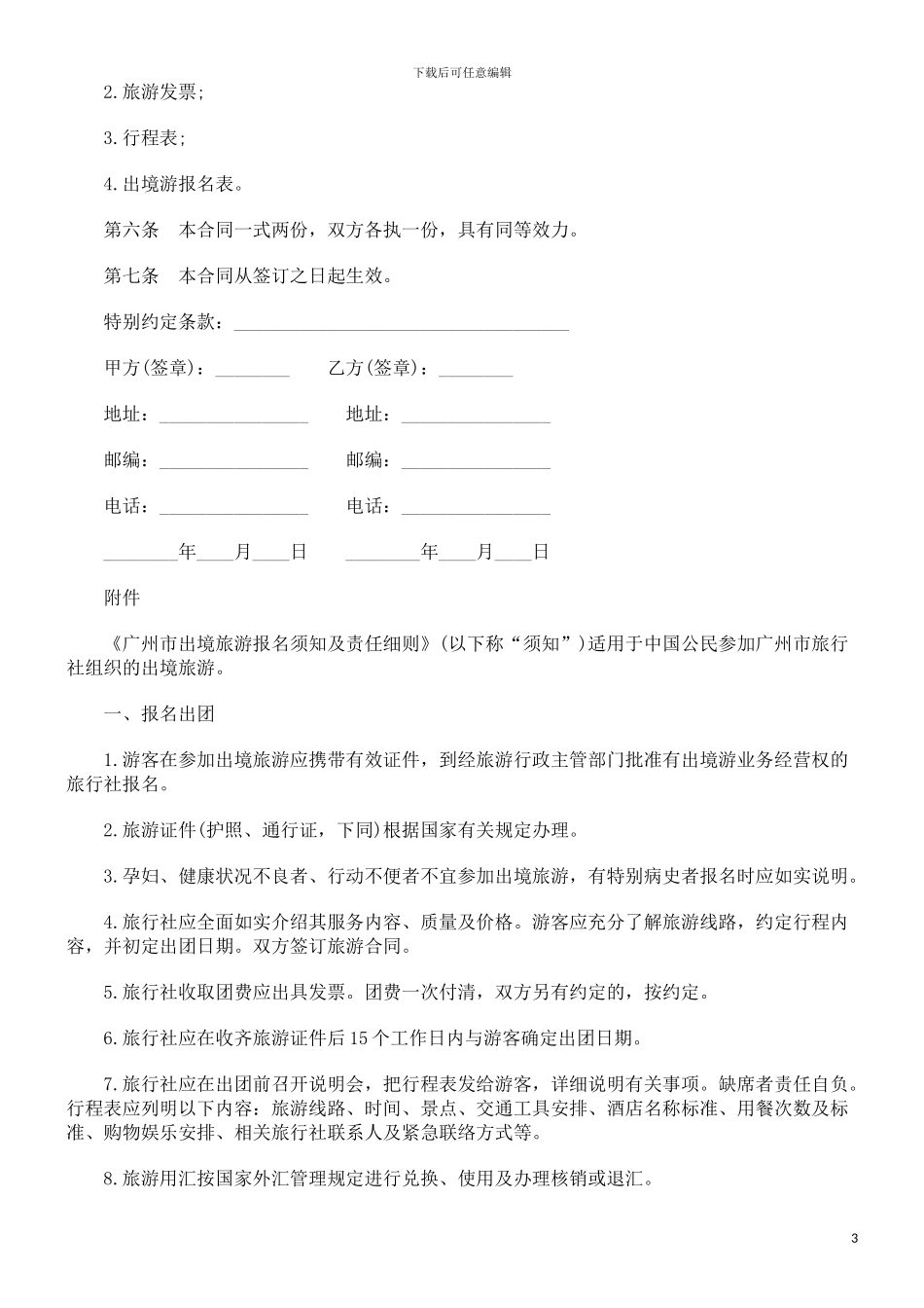出境旅游出境旅游合同范本的应用_第3页
