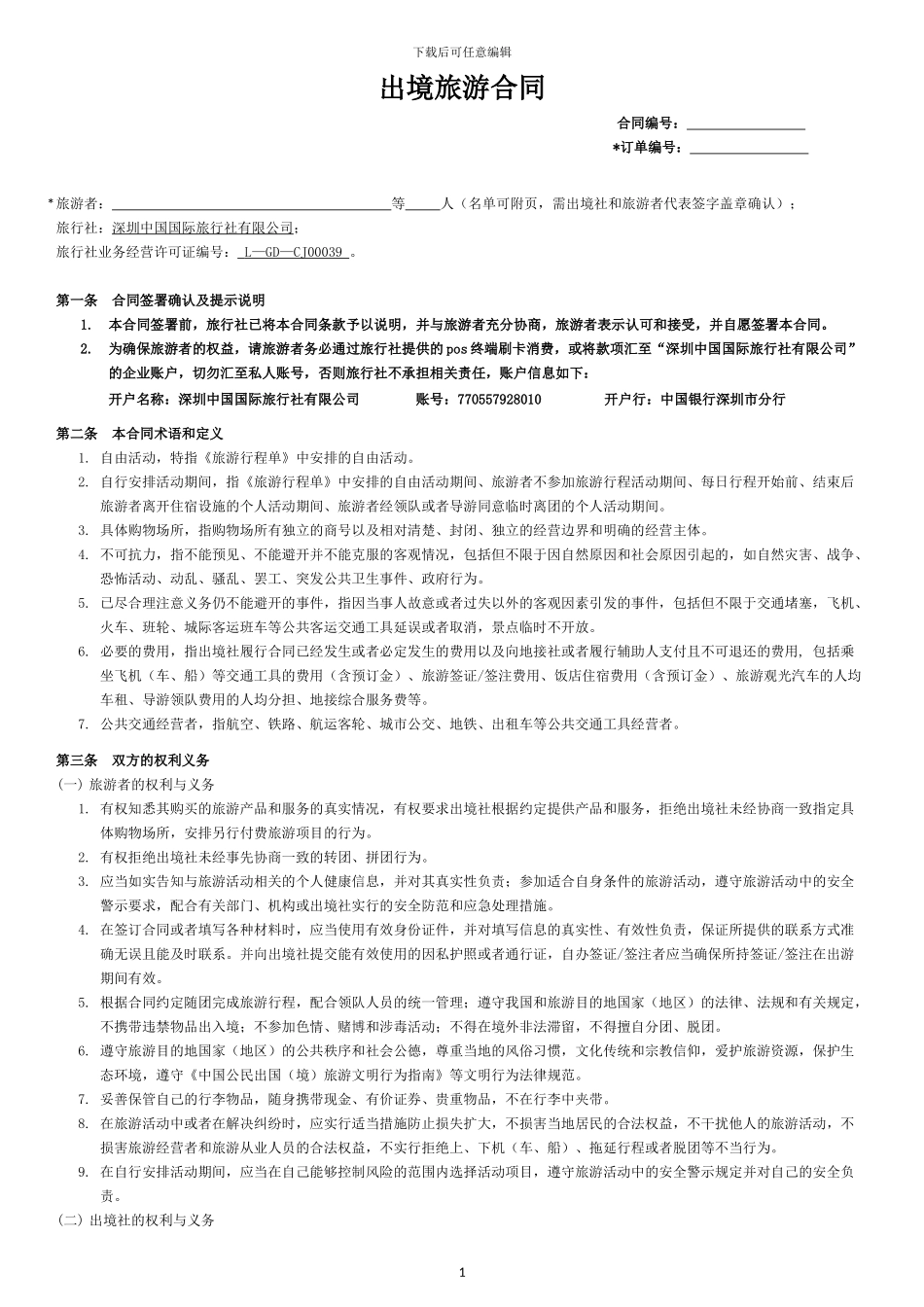 出境旅游合同-_第1页