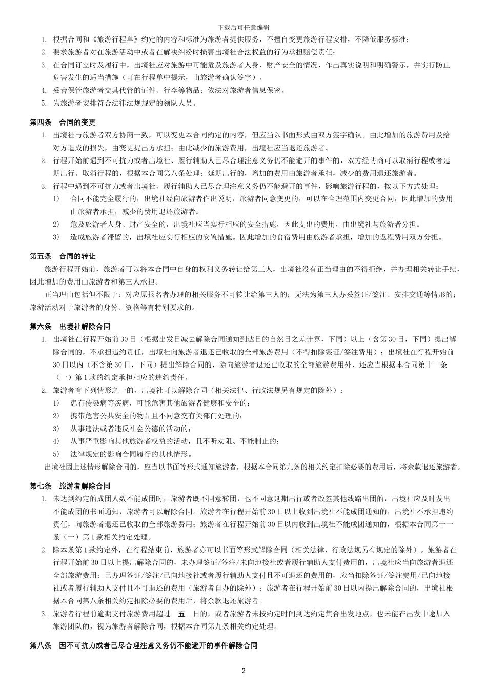 出境旅游合同-_第2页