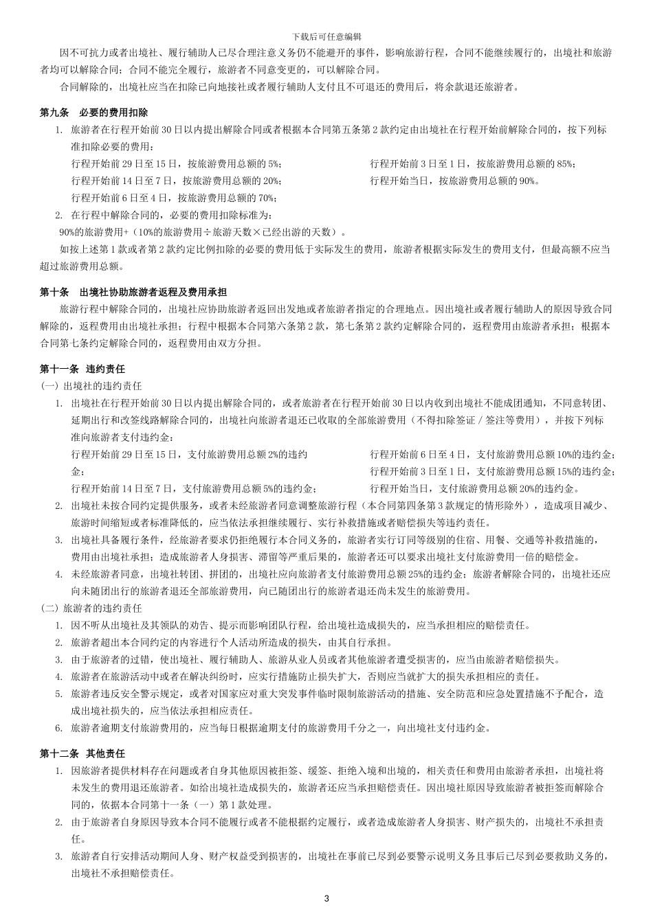 出境旅游合同-_第3页