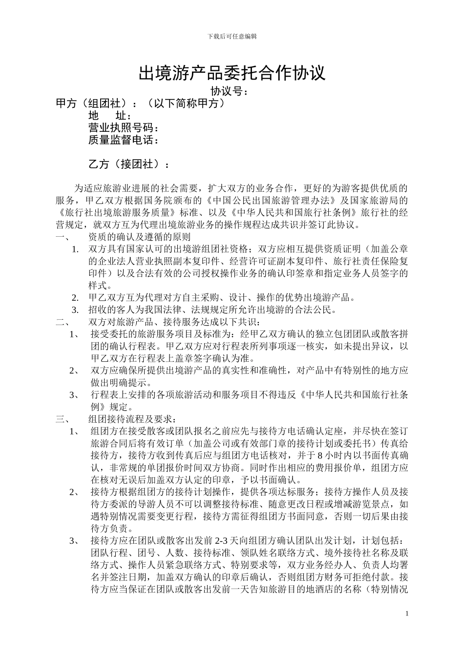 出境游产品委托合作协议-2024年公司版_第1页