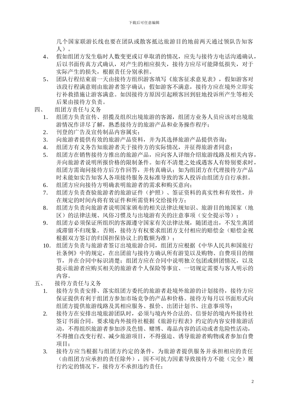 出境游产品委托合作协议-2024年公司版_第2页
