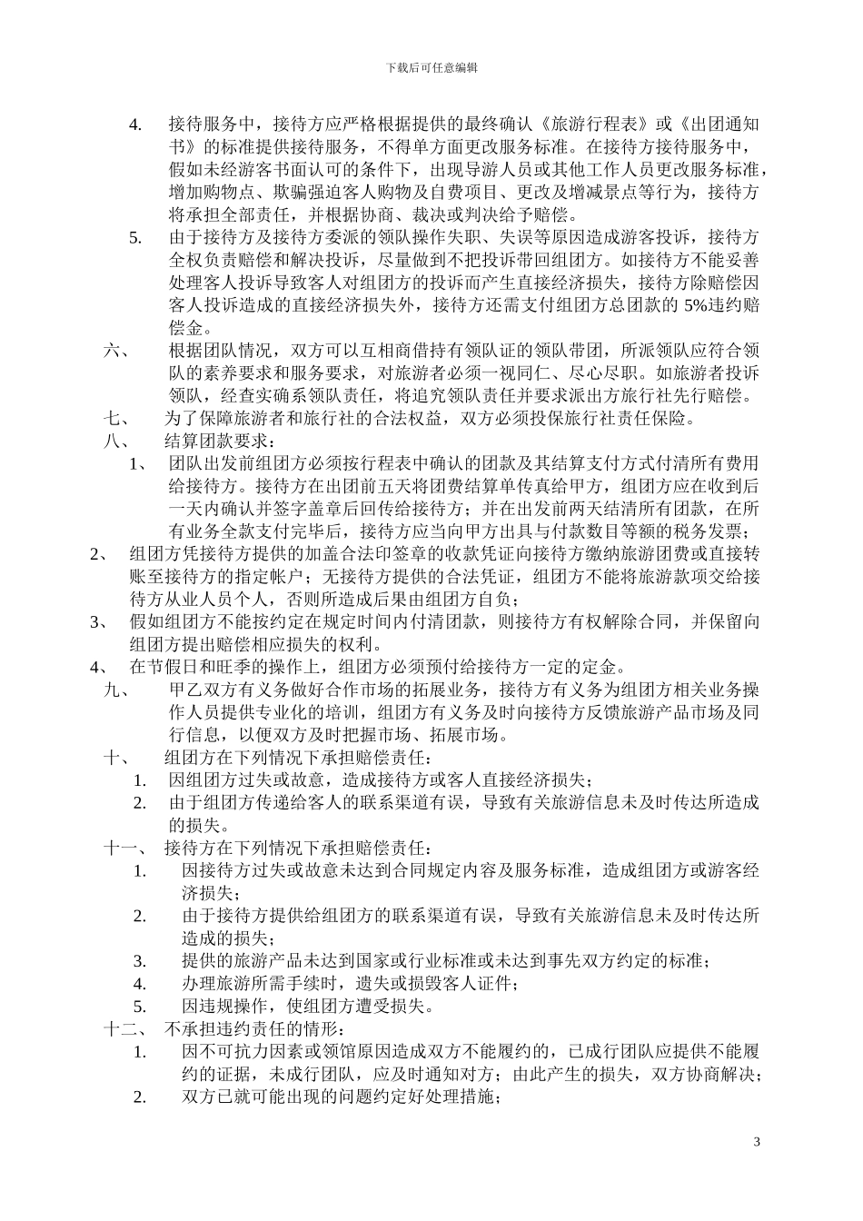 出境游产品委托合作协议-2024年公司版_第3页