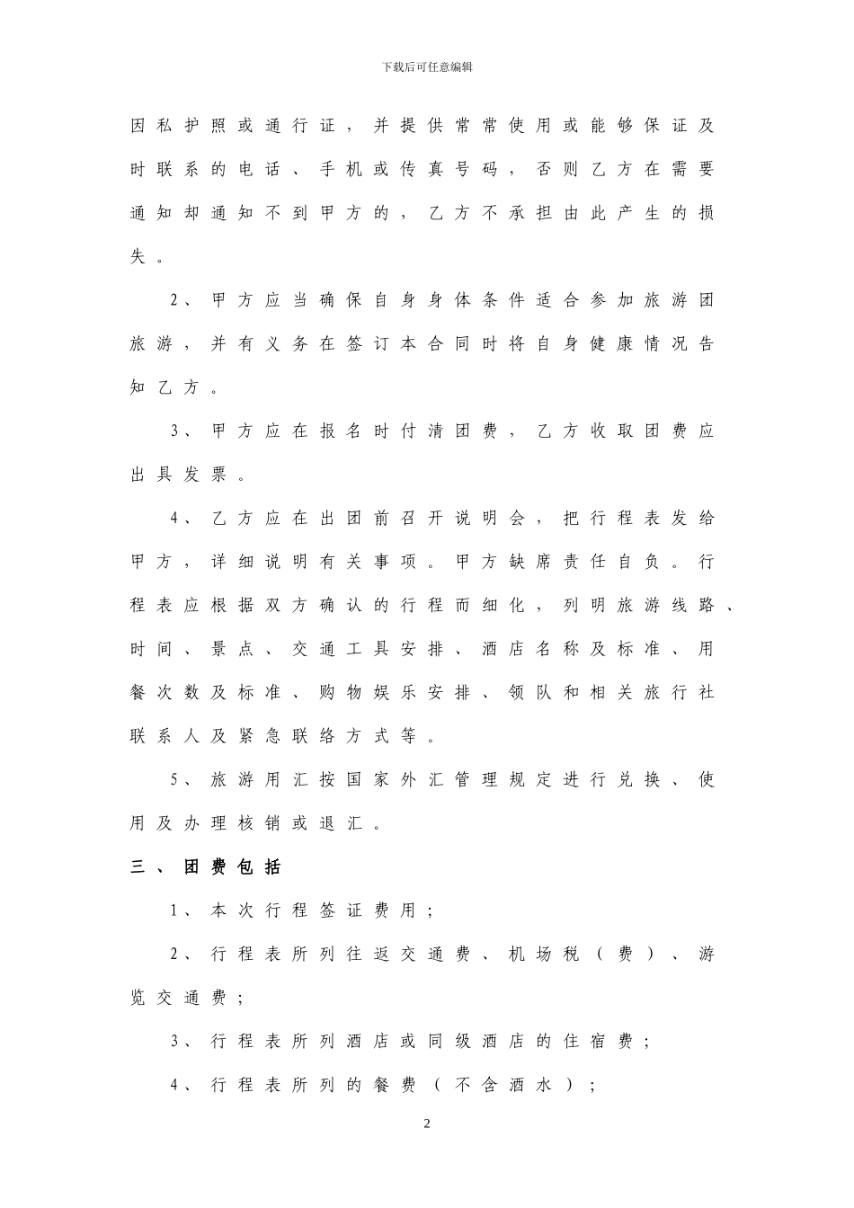 出境旅游组团合同_第2页
