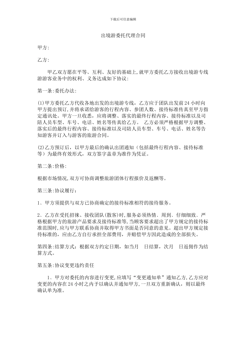 出境游委托代理合同-范本-1_第1页