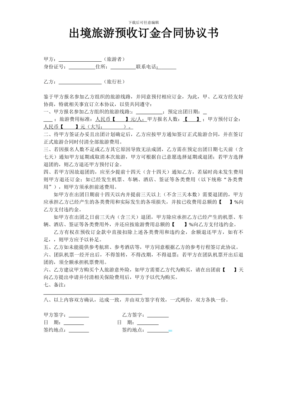 出境旅游预收定金合同协议书_第1页