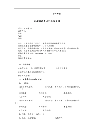 出境旅游自由行服务合同