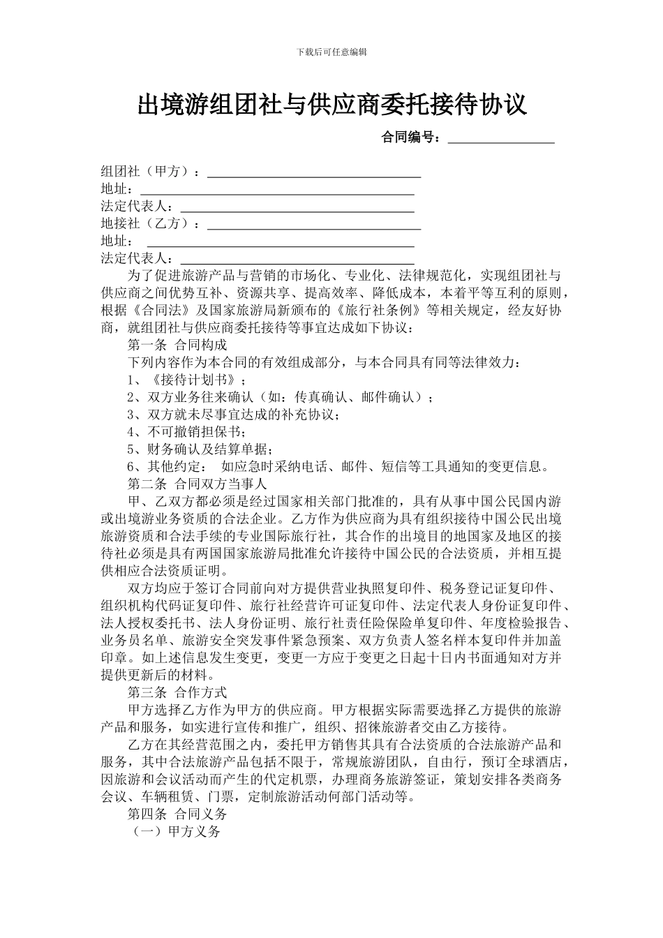 出境游组团社与供应商委托接待协议_第1页