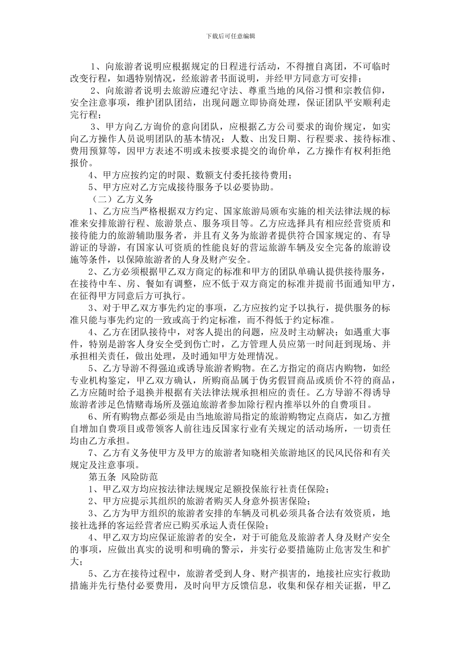 出境游组团社与供应商委托接待协议_第2页