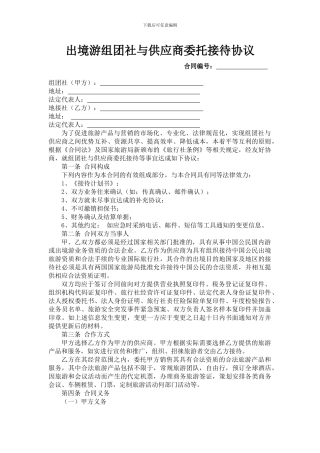 出境游组团社与供应商委托接待协议