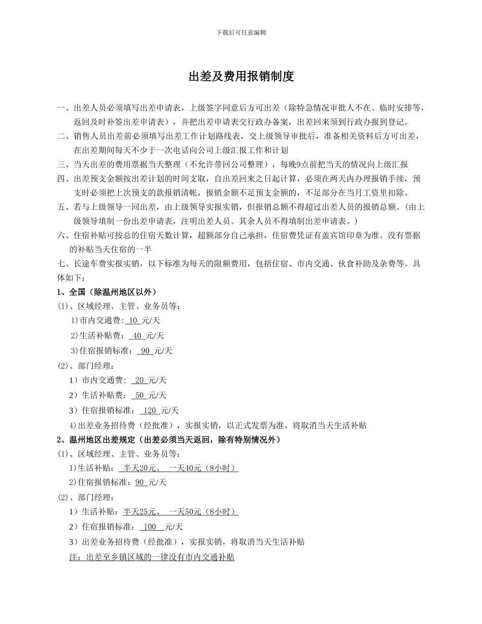 出差及费用报销制度_第1页