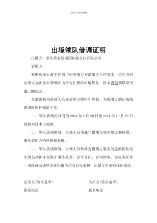 出境领队借调证明