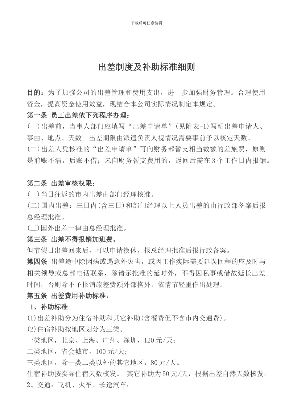 出差制度及补助标准细则_第1页