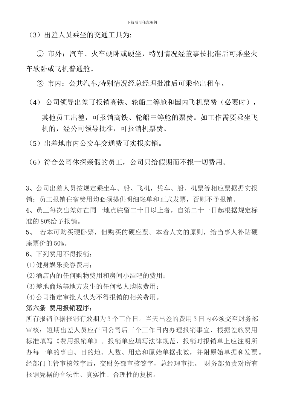 出差制度及补助标准细则_第2页