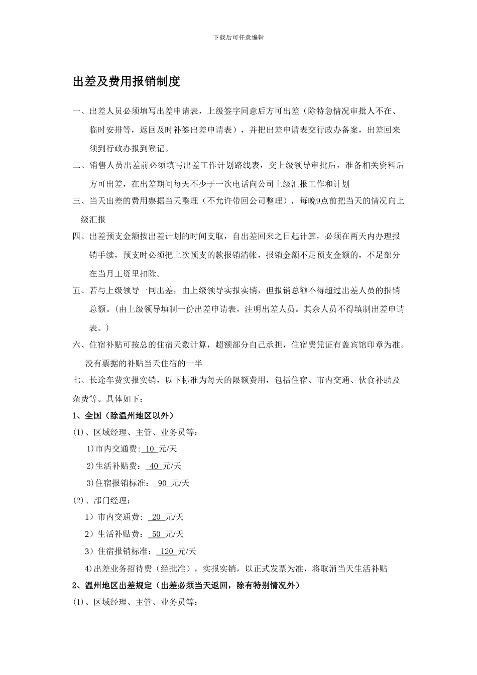 出差及费用报销制度-_第1页